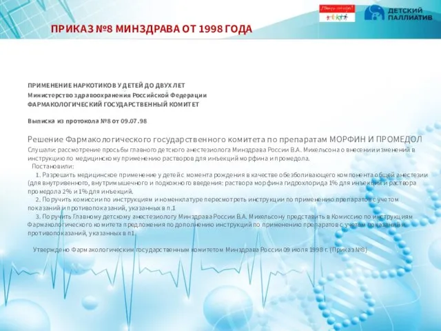 ПРИКАЗ №8 МИНЗДРАВА ОТ 1998 ГОДА ПРИМЕНЕНИЕ НАРКОТИКОВ У ДЕТЕЙ ДО