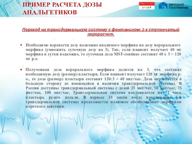 ПРИМЕР РАСЧЕТА ДОЗЫ АНАЛЬГЕТИКОВ Переход на трансдермальную систему с фентанилом: 2-х