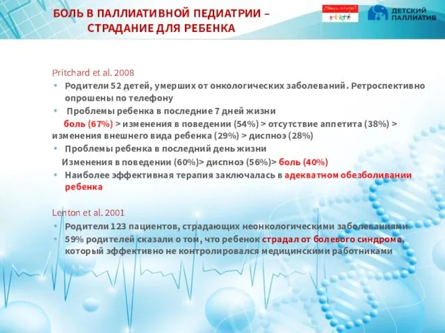 БОЛЬ В ПАЛЛИАТИВНОЙ ПЕДИАТРИИ –СТРАДАНИЕ ДЛЯ РЕБЕНКА Pritchard et al. 2008