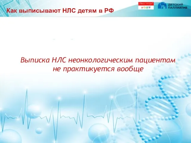 Как выписывают НЛС детям в РФ Выписка НЛС неонкологическим пациентам не практикуется вообще