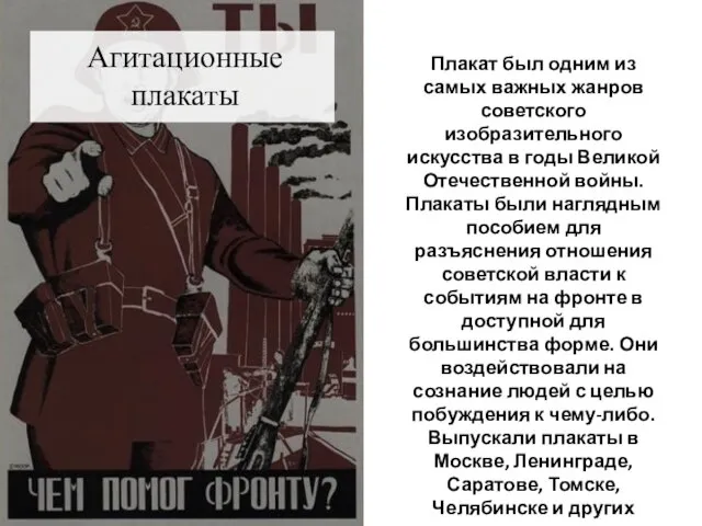 Агитационные плакаты Плакат был одним из самых важных жанров советского изобразительного