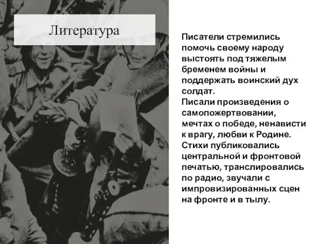 Литература Писатели стремились помочь своему народу выстоять под тяжелым бременем войны