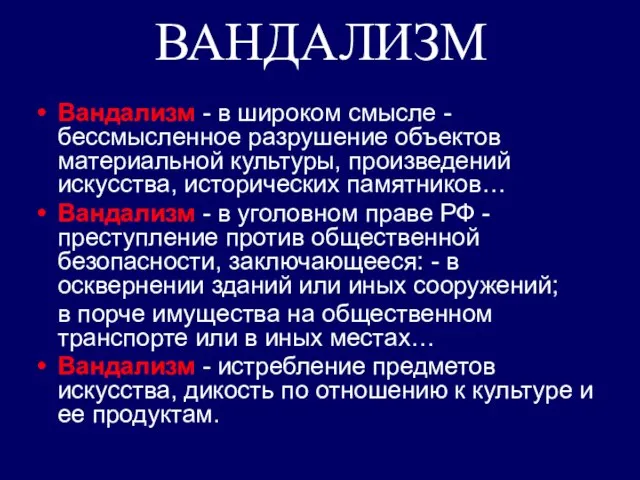 ВАНДАЛИЗМ Вандализм - в широком смысле - бессмысленное разрушение объектов материальной