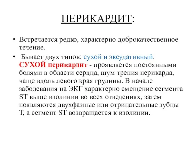 ПЕРИКАРДИТ: Встречается редко, характерно доброкачественное течение. Бывает двух типов: сухой и