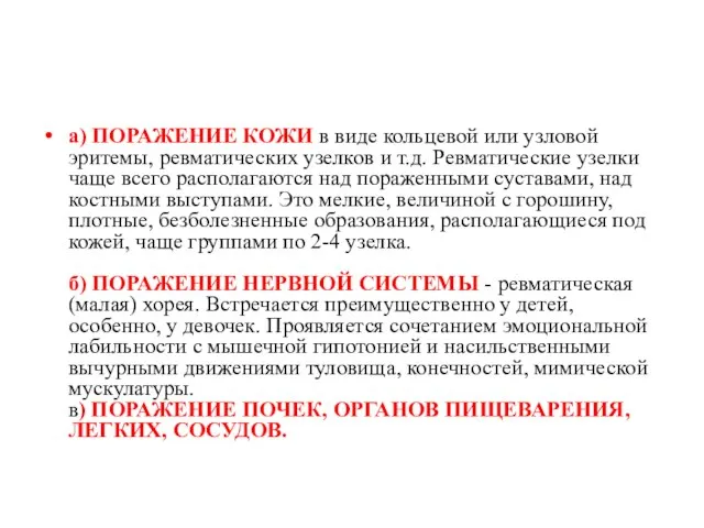 а) ПОРАЖЕНИЕ КОЖИ в виде кольцевой или узловой эритемы, ревматических узелков