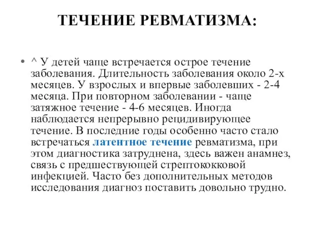 ТЕЧЕНИЕ РЕВМАТИЗМА: ^ У детей чаще встречается острое течение заболевания. Длительность