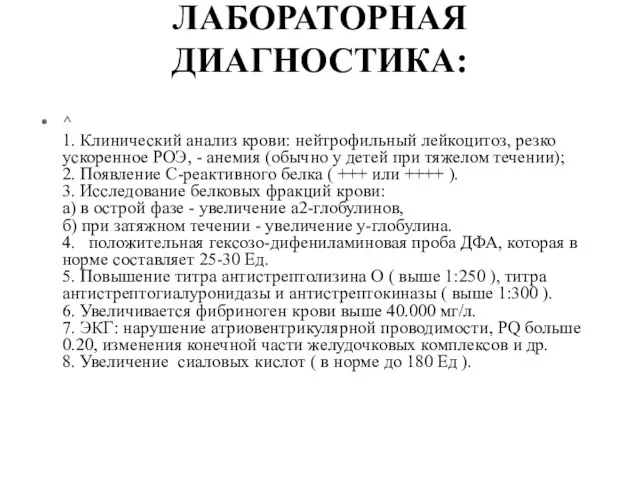 ЛАБОРАТОРНАЯ ДИАГНОСТИКА: ^ 1. Клинический анализ крови: нейтрофильный лейкоцитоз, резко ускоренное