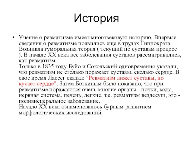 История Учение о ревматизме имеет многовековую историю. Впервые сведения о ревматизме