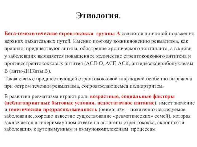 Этиология. Бета-гемолитические стрептококки группы А являются причиной поражения верхних дыхательных путей.