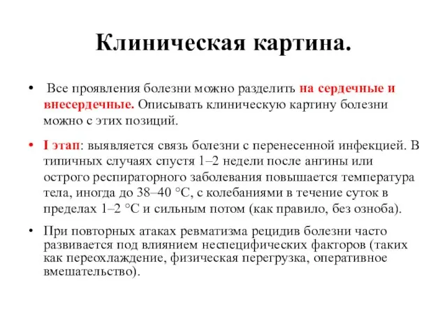 Клиническая картина. Все проявления болезни можно разделить на сердечные и внесердечные.