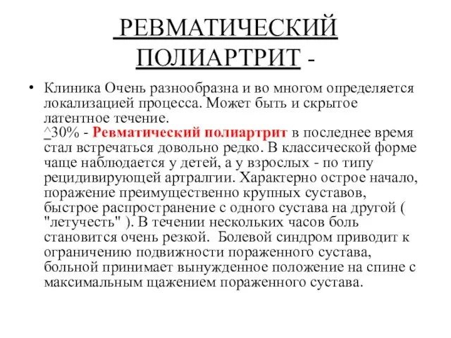 РЕВМАТИЧЕСКИЙ ПОЛИАРТРИТ - Клиника Очень разнообразна и во многом определяется локализацией