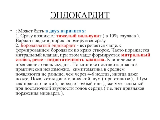 ЭНДОКАРДИТ : Может быть в двух вариантах: 1. Сразу возникает тяжелый