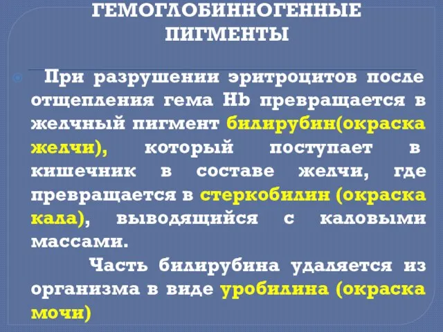 ГЕМОГЛОБИННОГЕННЫЕ ПИГМЕНТЫ При разрушении эритроцитов после отщепления гема Hb превращается в