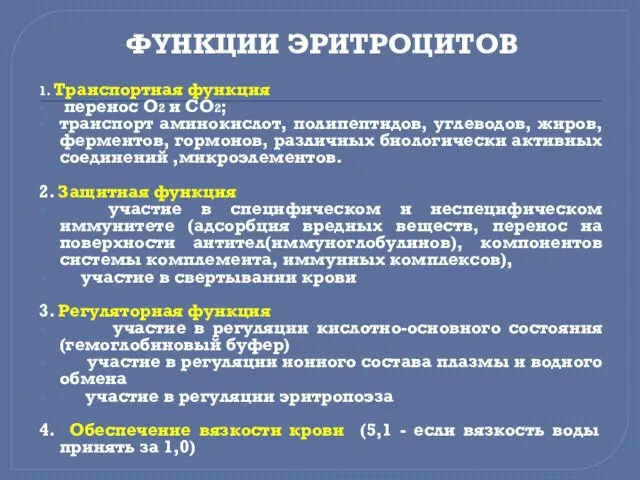 ФУНКЦИИ ЭРИТРОЦИТОВ 1. Транспортная функция перенос О2 и СО2; транспорт аминокислот,