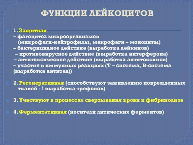 ФУНКЦИИ ЛЕЙКОЦИТОВ 1. Защитная – фагоцитоз микроорганизмов (микрофаги-нейтрофилы, макрофаги – моноциты)