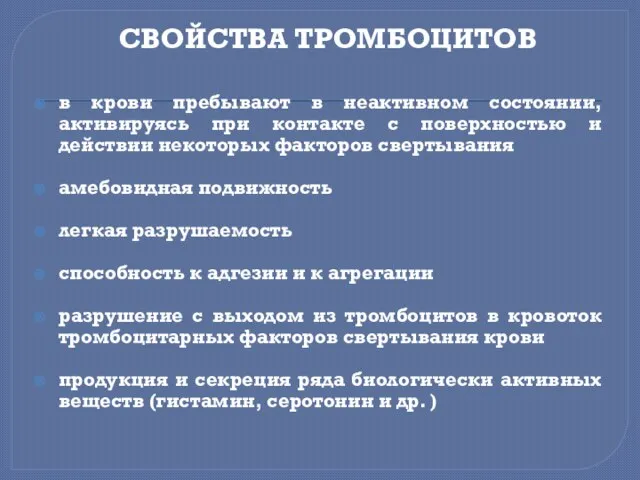 СВОЙСТВА ТРОМБОЦИТОВ в крови пребывают в неактивном состоянии, активируясь при контакте