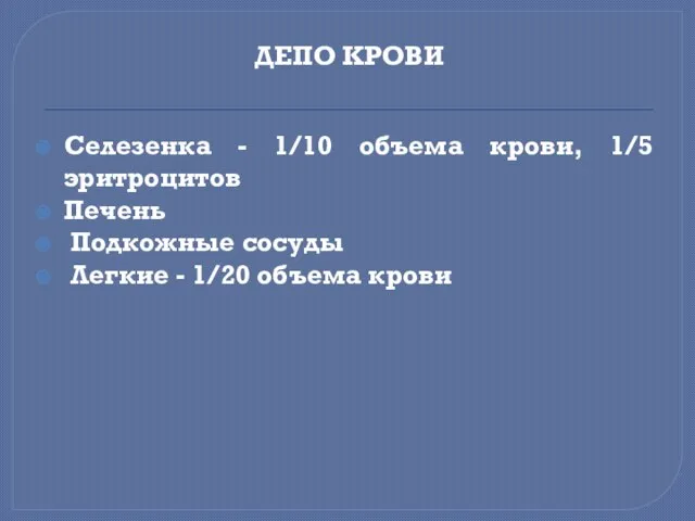 ДЕПО КРОВИ Селезенка - 1/10 объема крови, 1/5 эритроцитов Печень Подкожные