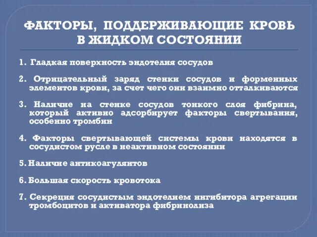 ФАКТОРЫ, ПОДДЕРЖИВАЮЩИЕ КРОВЬ В ЖИДКОМ СОСТОЯНИИ 1. Гладкая поверхность эндотелия сосудов