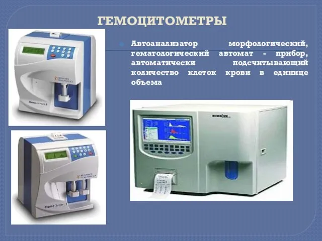 ГЕМОЦИТОМЕТРЫ Автоанализатор морфологический, гематологический автомат - прибор, автоматически подсчитывающий количество клеток крови в единице объема