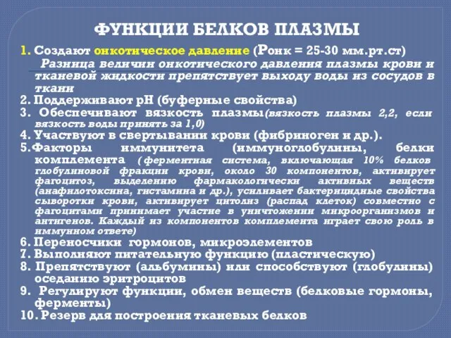 ФУНКЦИИ БЕЛКОВ ПЛАЗМЫ 1. Создают онкотическое давление (Ронк = 25-30 мм.рт.ст)