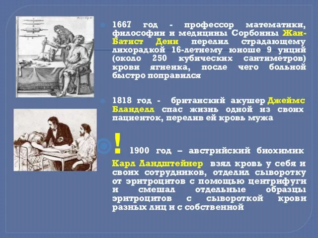 1667 год - профессор математики, философии и медицины Сорбонны Жан-Батист Дени