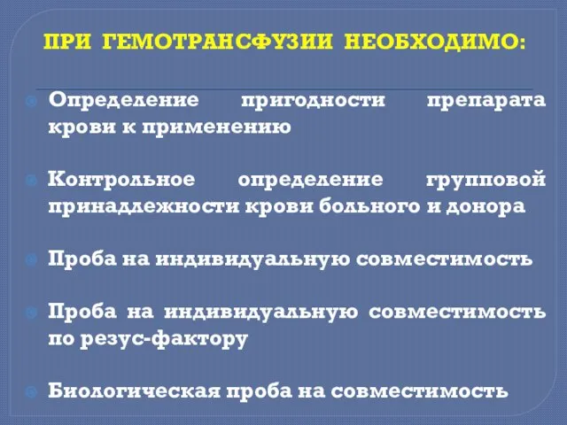 ПРИ ГЕМОТРАНСФУЗИИ НЕОБХОДИМО: Определение пригодности препарата крови к применению Контрольное определение