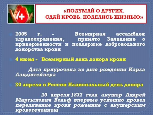 «ПОДУМАЙ О ДРУГИХ. СДАЙ КРОВЬ. ПОДЕЛИСЬ ЖИЗНЬЮ» 2005 г. - Всемирная