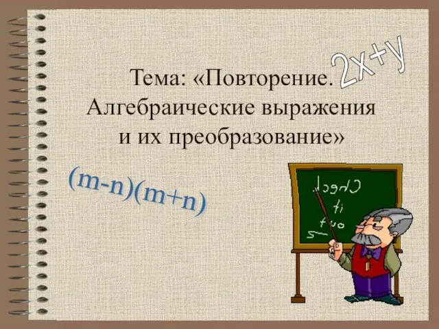 Тема: «Повторение. Алгебраические выражения и их преобразование» 2х+у (m-n)(m+n)