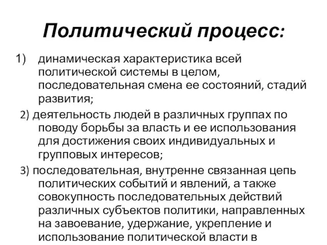 Политический процесс: динамическая характеристика всей политической системы в целом, последовательная смена