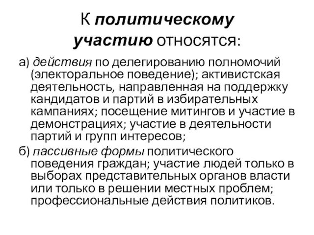 К политическому участию относятся: а) действия по делегированию полномочий (электоральное поведение);