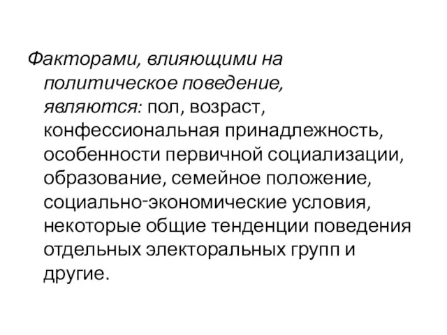 Факторами, влияющими на политическое поведение, являются: пол, возраст, конфессиональная принадлежность, особенности