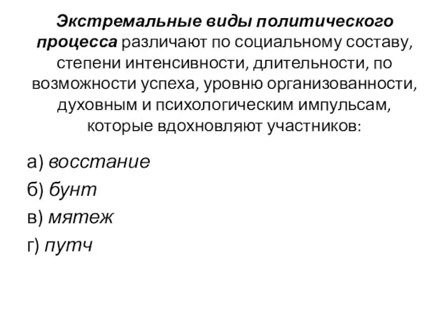 Экстремальные виды политического процесса различают по социальному составу, степени интенсивности, длительности,