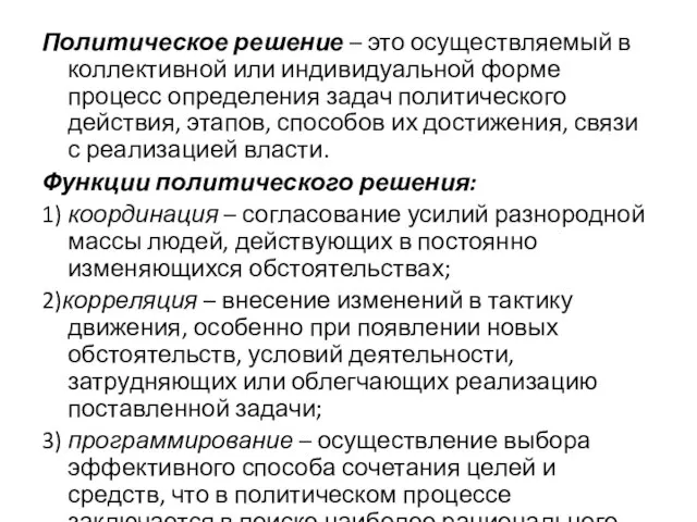 Политическое решение – это осуществляемый в коллективной или индивидуальной форме процесс