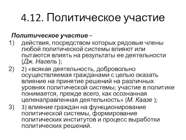 4.12. Политическое участие Политическое участие – действия, посредством которых рядовые члены