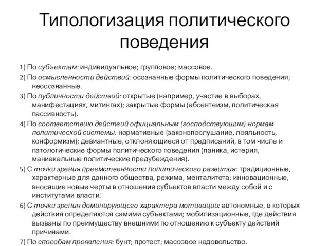 Типологизация политического поведения 1) По субъектам: индивидуальное; групповое; массовое. 2) По