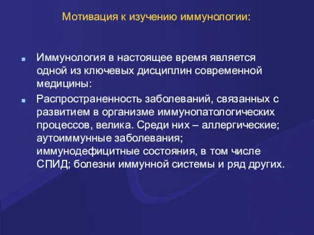 Мотивация к изучению иммунологии: Иммунология в настоящее время является одной из