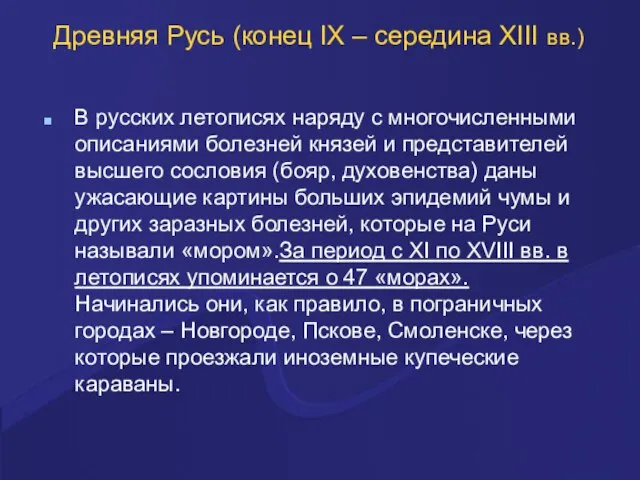 Древняя Русь (конец IX – середина XIII вв.) В русских летописях