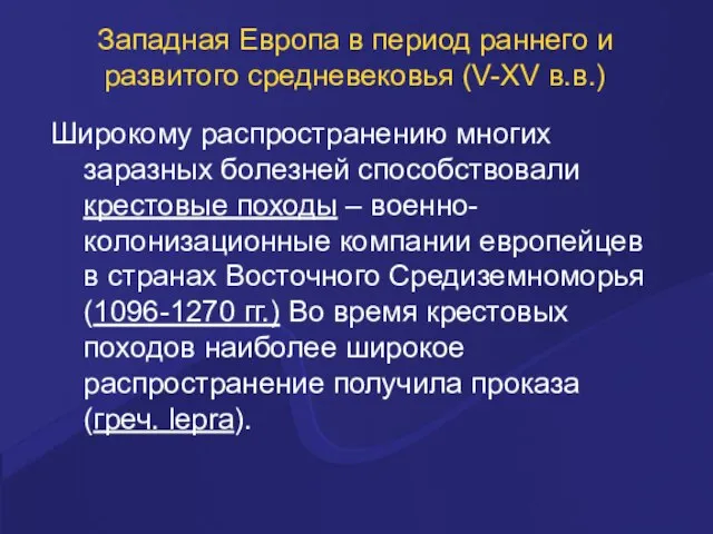 Западная Европа в период раннего и развитого средневековья (V-XV в.в.) Широкому