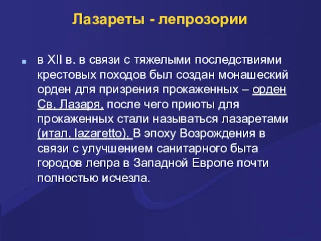 Лазареты - лепрозории в XII в. в связи с тяжелыми последствиями