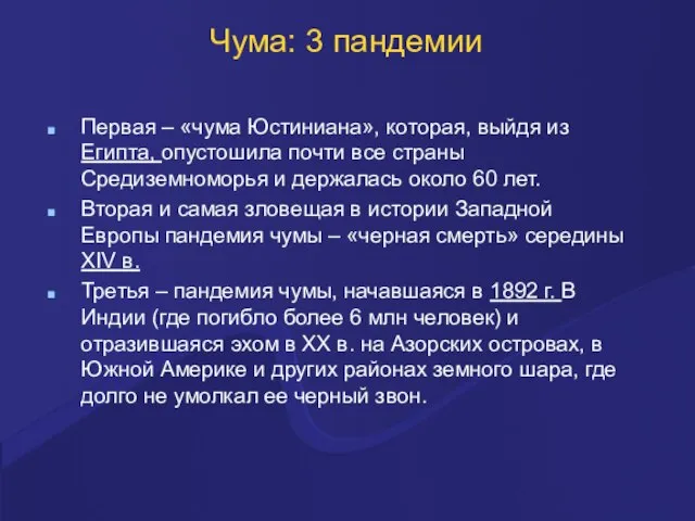 Чума: 3 пандемии Первая – «чума Юстиниана», которая, выйдя из Египта,