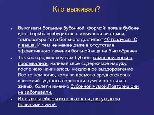 Кто выживал? Выживали больные бубонной формой: пока в бубоне идет борьба