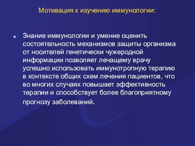 Мотивация к изучению иммунологии: Знание иммунологии и умение оценить состоятельность механизмов