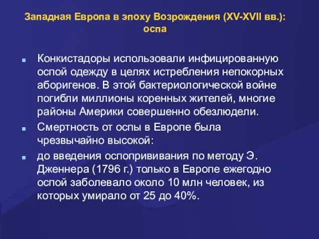 Западная Европа в эпоху Возрождения (XV-XVII вв.): оспа Конкистадоры использовали инфицированную