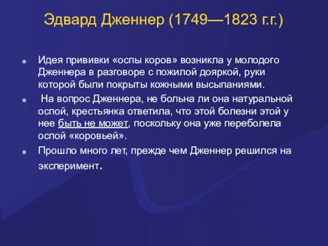 Эдвард Дженнер (1749—1823 г.г.) Идея прививки «оспы коров» возникла у молодого