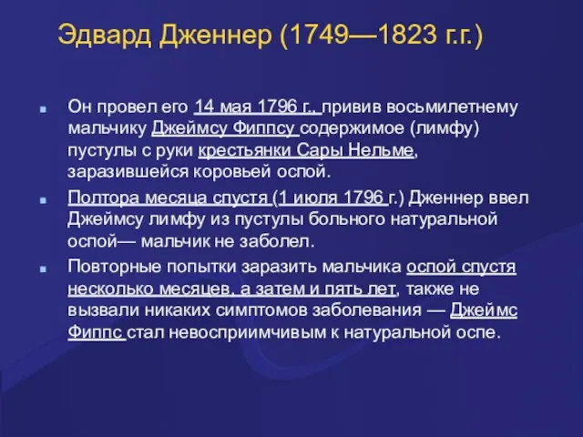 Эдвард Дженнер (1749—1823 г.г.) Он провел его 14 мая 1796 г.,