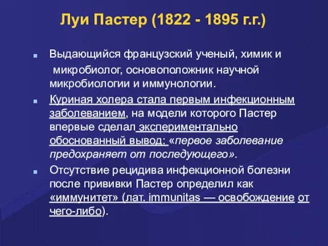 Луи Пастер (1822 - 1895 г.г.) Выдающийся французский ученый, химик и