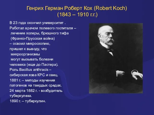 Генрих Герман Роберт Кох (Robert Koch) (1843 – 1910 г.г.) В