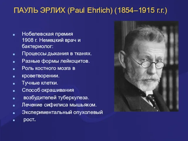 ПАУЛЬ ЭРЛИХ (Paul Ehrlich) (1854–1915 г.г.) Нобелевская премия 1908 г. Немецкий