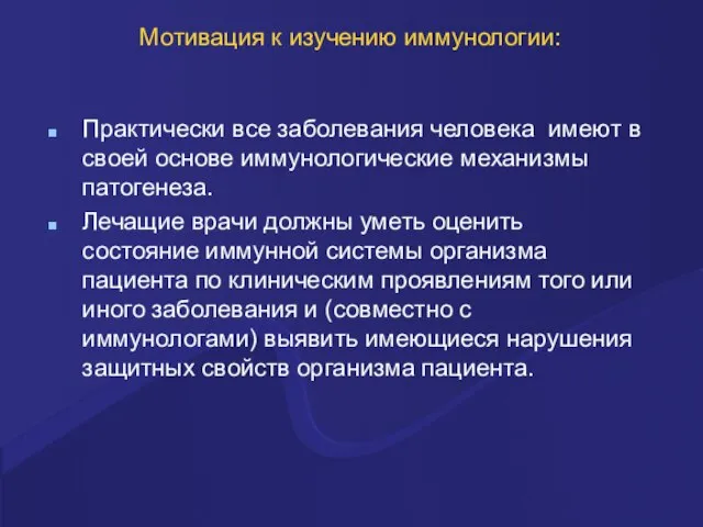 Мотивация к изучению иммунологии: Практически все заболевания человека имеют в своей