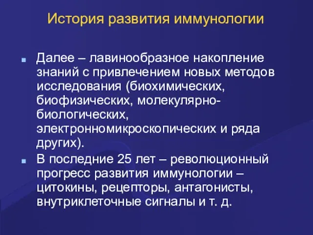 История развития иммунологии Далее – лавинообразное накопление знаний с привлечением новых